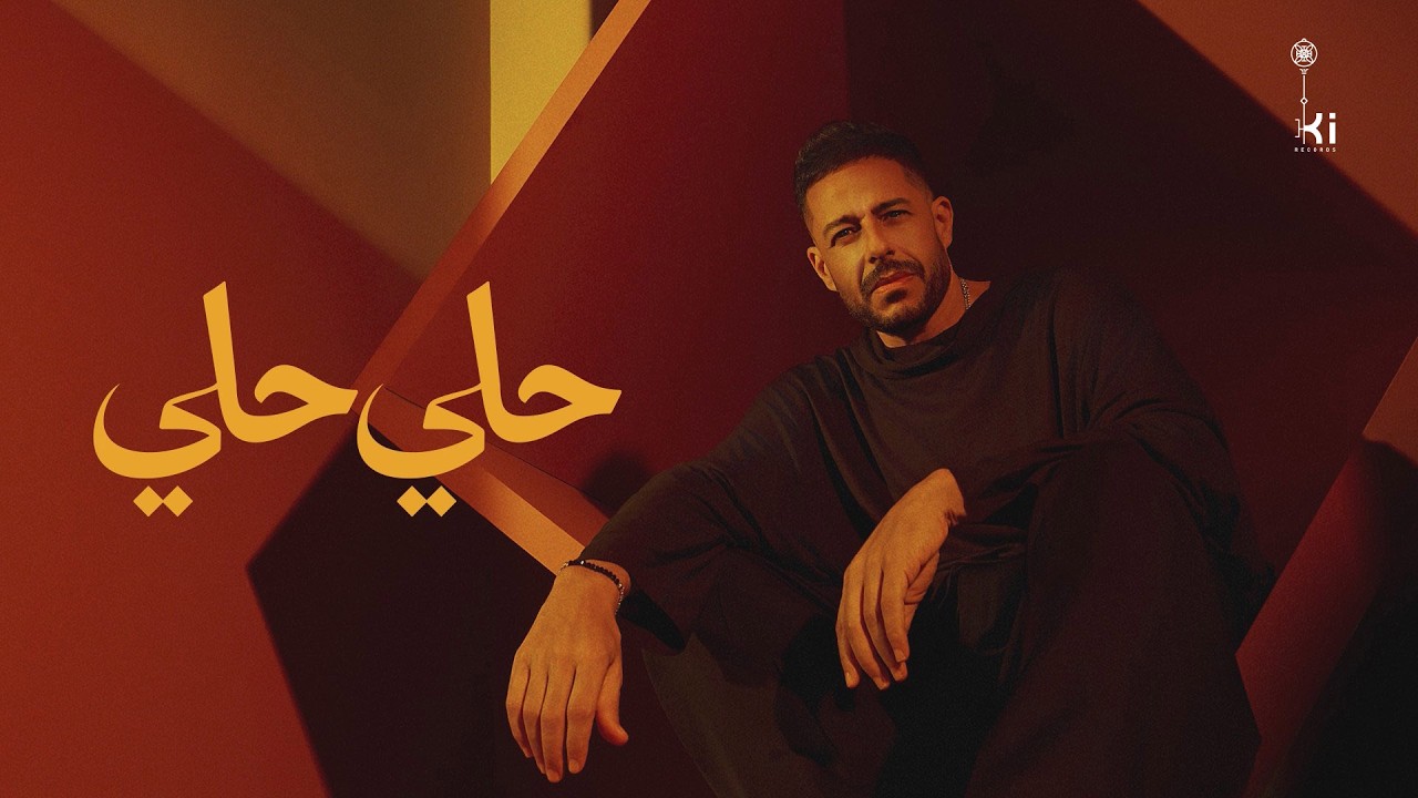Hamaki - Hely Hely | حماقي - حلي حلي
