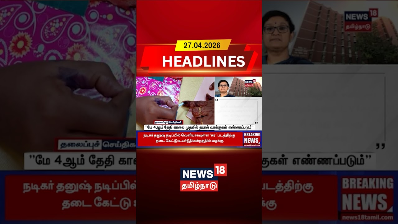 TN Elections Result | "மே 4 ஆம் தேதி காலை முதலில் தபால் வாக்குகள் எண்ணப்படும்" | Tamil News
