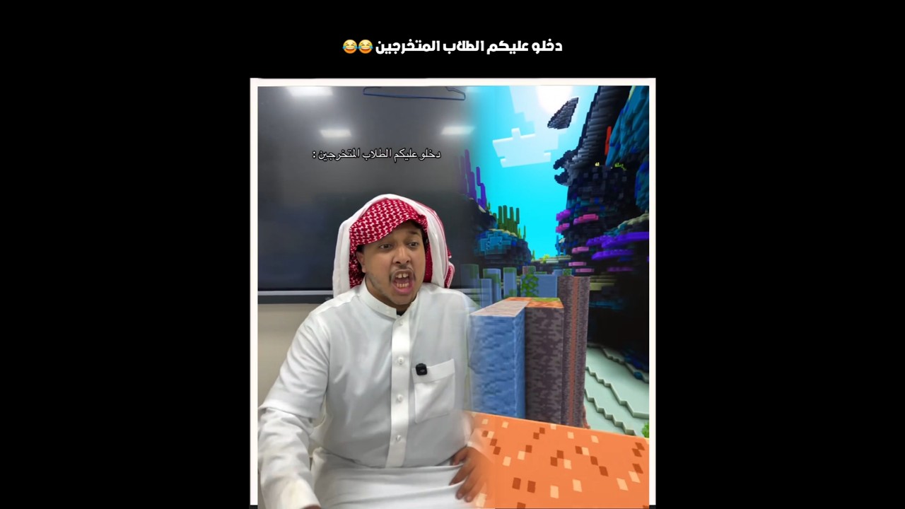 دخلو عليكم الطلاب المتخرجين 😂😂 #shorts #youtubeshorts #اكسبلور