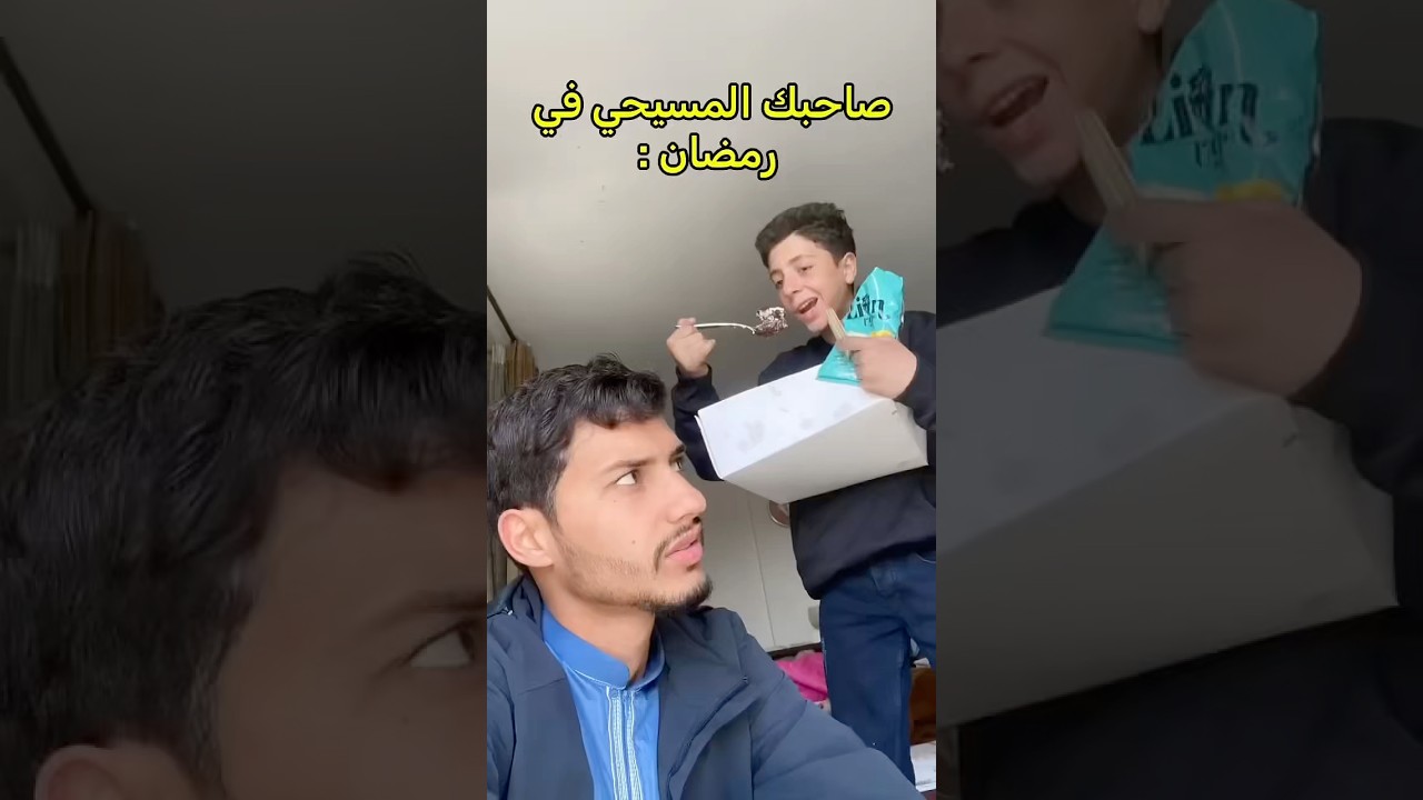 صاحبك المسيحي في رمضان!