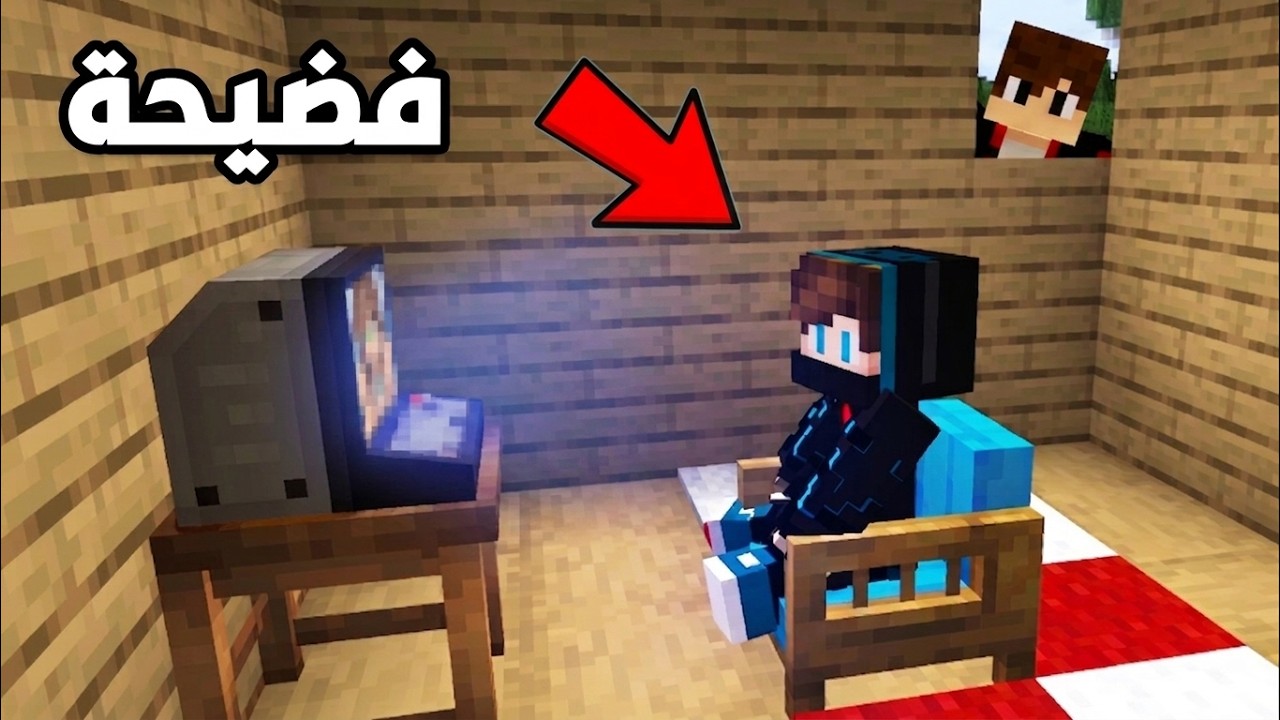 راقبت جاري وشفت فضيحة خطيرة في ماين كرافت !!؟ 🔥😱