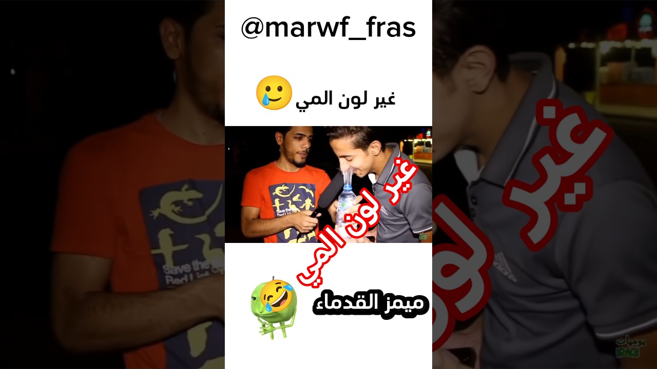 هههه😂غير لون المي#ههههههه #اكسبلور #الشعب_الصيني_ماله_حل#ضحك #تحشيش #كوميديات #لايك #دويتو #funny