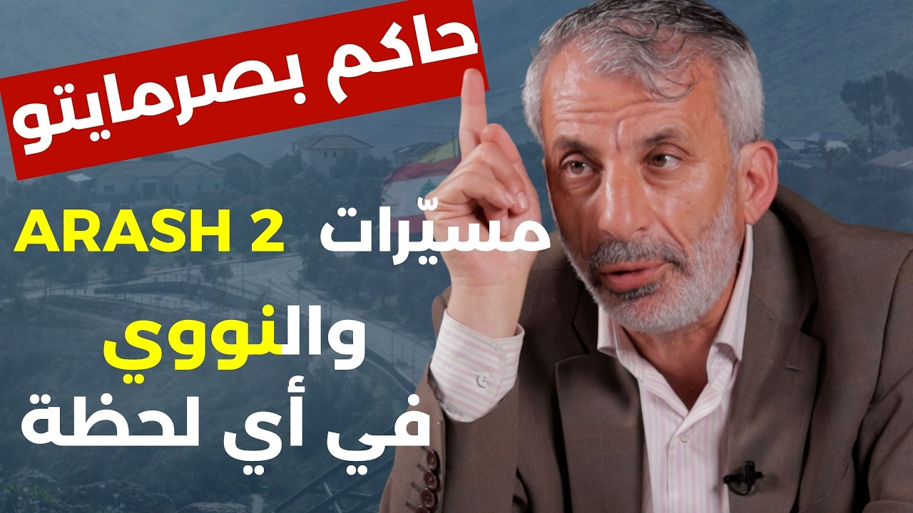 نضال حمادة معلومات خطيرة: تحذير لجوزف عون أنقذوني وترامب يزور لبنان؟ الـ FPV ستطرد إسرائيل من لبنان