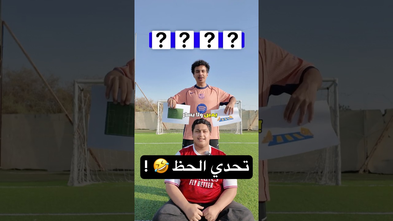 تحدي الحظ ( 5 ) 🤣