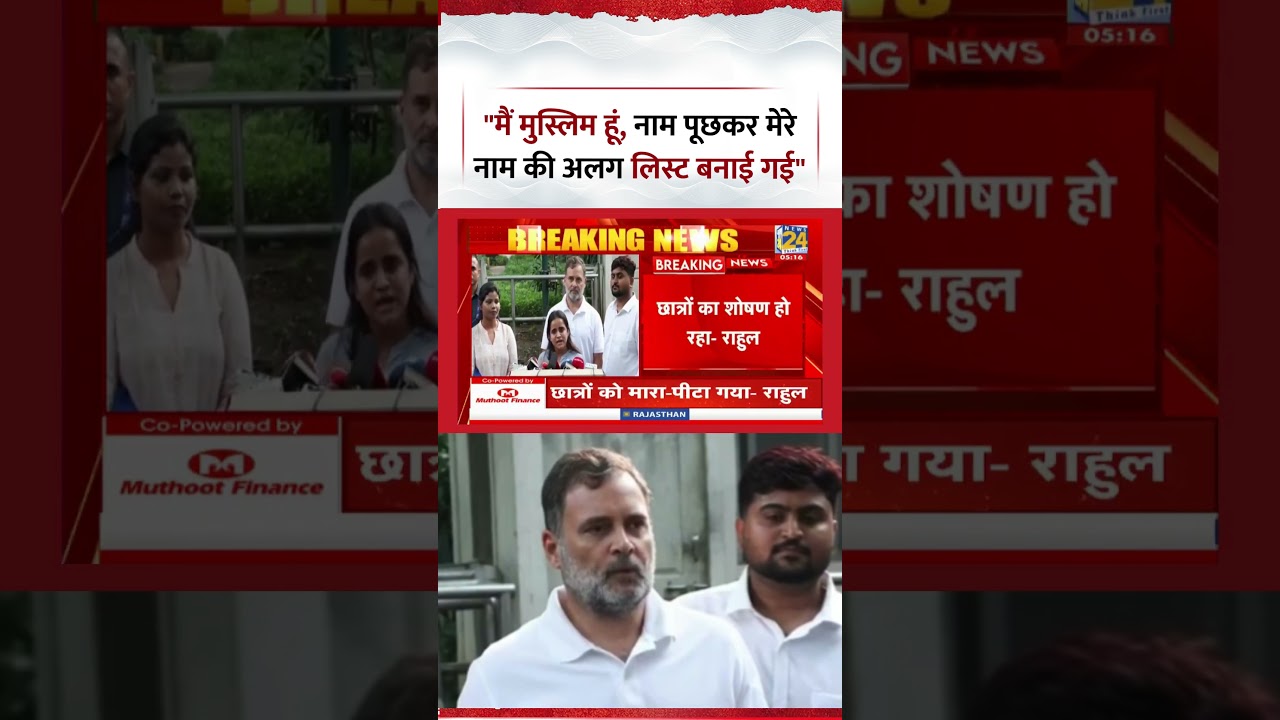 Farah Naaz ने कहा, "मैं मुस्लिम हूँ, नाम पूछकर मेरे नाम की अलग लिस्ट बनाई गई" | Rahul Gandhi