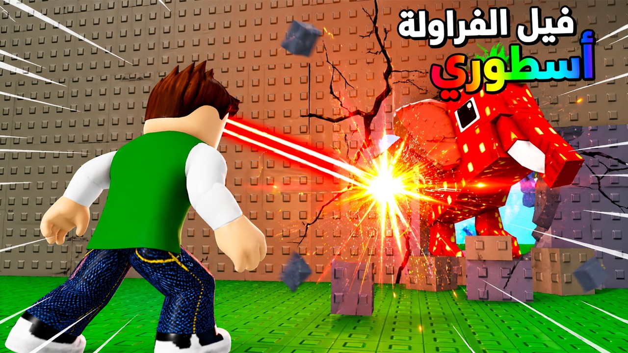 استخدمت قوة الليزر انقاذ توم توم توم ساهور لعبة roblox !! 😱💪