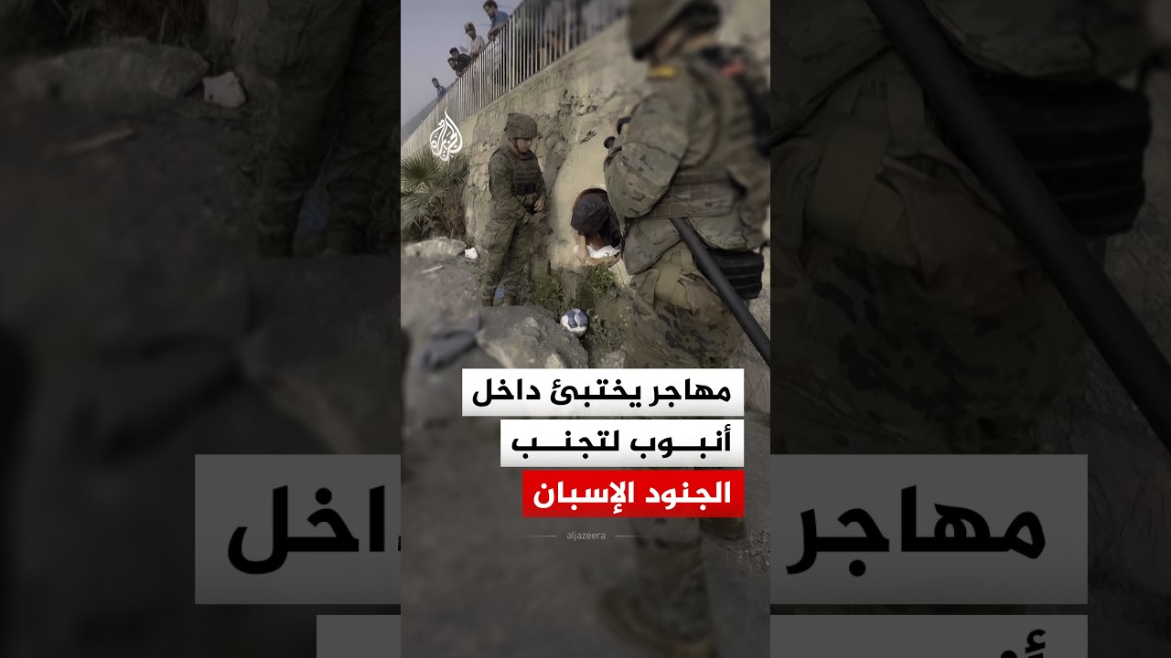 مهاجر يختبئ داخل أنبوب لتصريف مياه الشاطئ لتجنب الجنود الإسبان