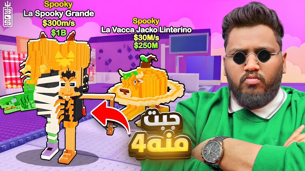 جبت 4 لوس بوكي النادر 💵 🔥 حرفيا حرقت حدث الهالوين 🤯-ماب السرقة-Roblox Steal a brainrot
