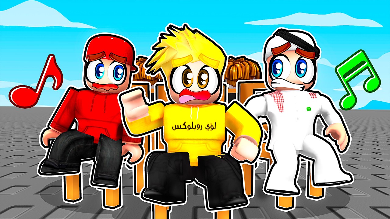 أخر واحد يجلس في الكرسي هو الفائز!