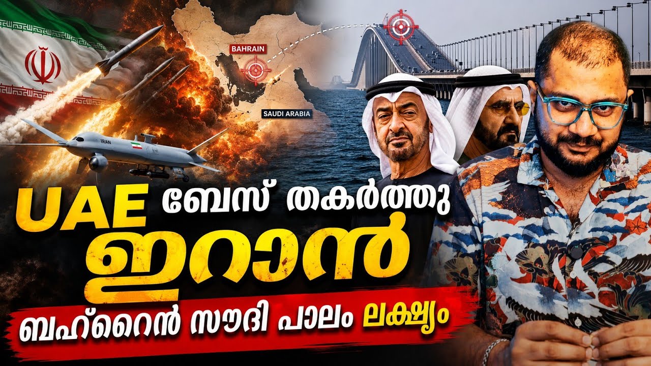 UAE ലക്ഷ്യം വെച്ച് Iran | Bahrain Saudi Bridge Under Attack ?