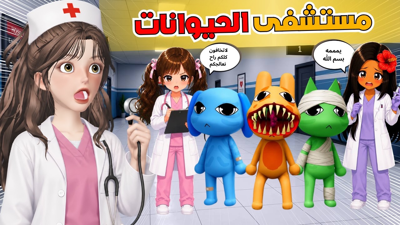 مستشفى الحيوانات المسكونه 🏥😰 مع رفيف وغيداء 😂روبلوكس ‼️ Roblox Animal Hospital 