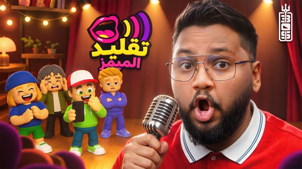 تقليد اصوات المميز 🤣 مع تيم عص - Mimic Party