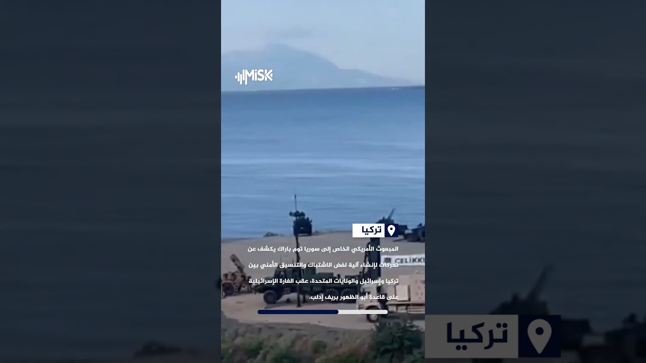 عقب غارة أبو الظهور.. تحركات أمريكية لإنشاء آلية فض اشتباك بين تركيا وإسرائيل والولايات المتحدة