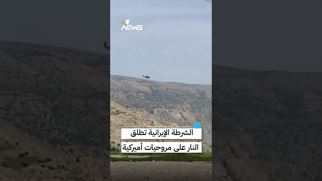الشرطة الإيرانية تطلق النار على مروحيات أميركية خلال عمليات إنقاذ طيارين في أجواء إيران | #وان_نيوز