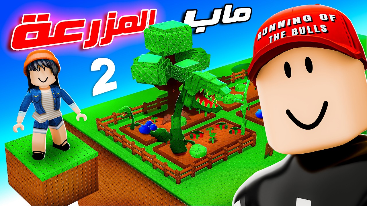 جاندل عمل جزء جديد من ماب المزرعة 😍