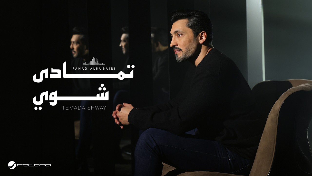 Fahad Al Kubaisi - Temada Shway | Official Music Video 2026 | فهد الكبيسي - تمادى شوي