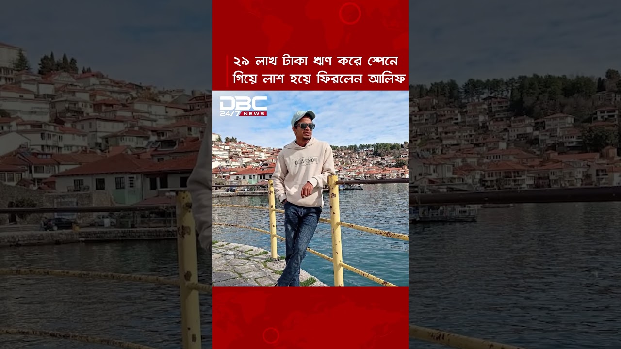 ২৯ লাখ টাকা দেনা করে স্পেনে যাওয়া আলিফ ফিরলেন কফিনে বন্দি হয়ে! | DBC NEWS