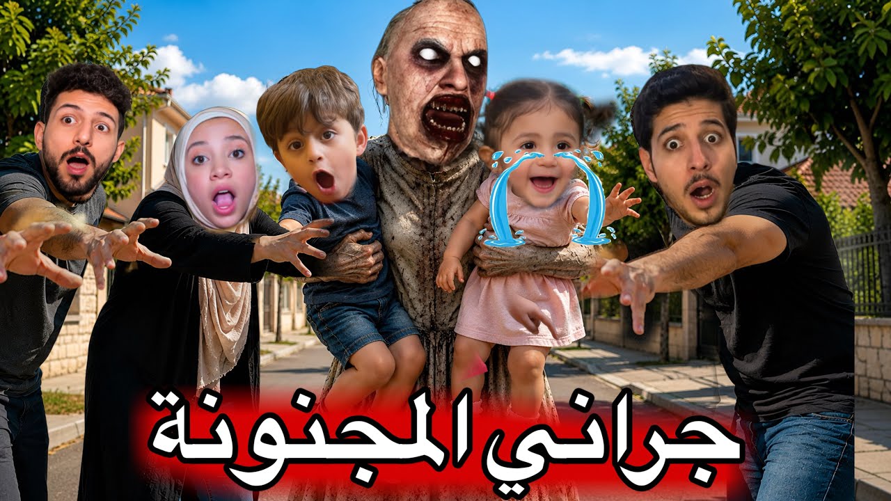 جراني المجنونه خطفت ميمي وعز داخل لعبتها المجنونه 😳ميمي صارت تبكي ايمن ورحمه حاولوا يساعدوها🫣
