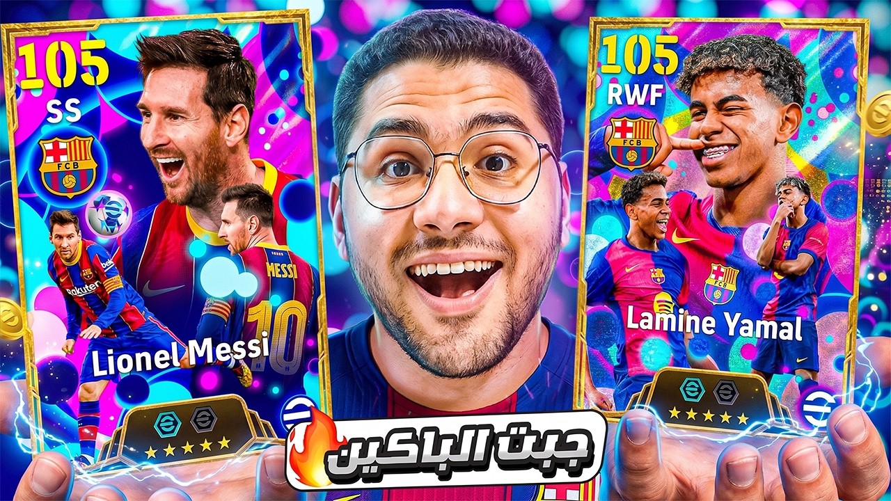 اشتريت اول باكين في اللعبة !! 🤯🔥 ميسي ولامين الـ105 صدمني ادائهم 😍☠️ || eFootball 27