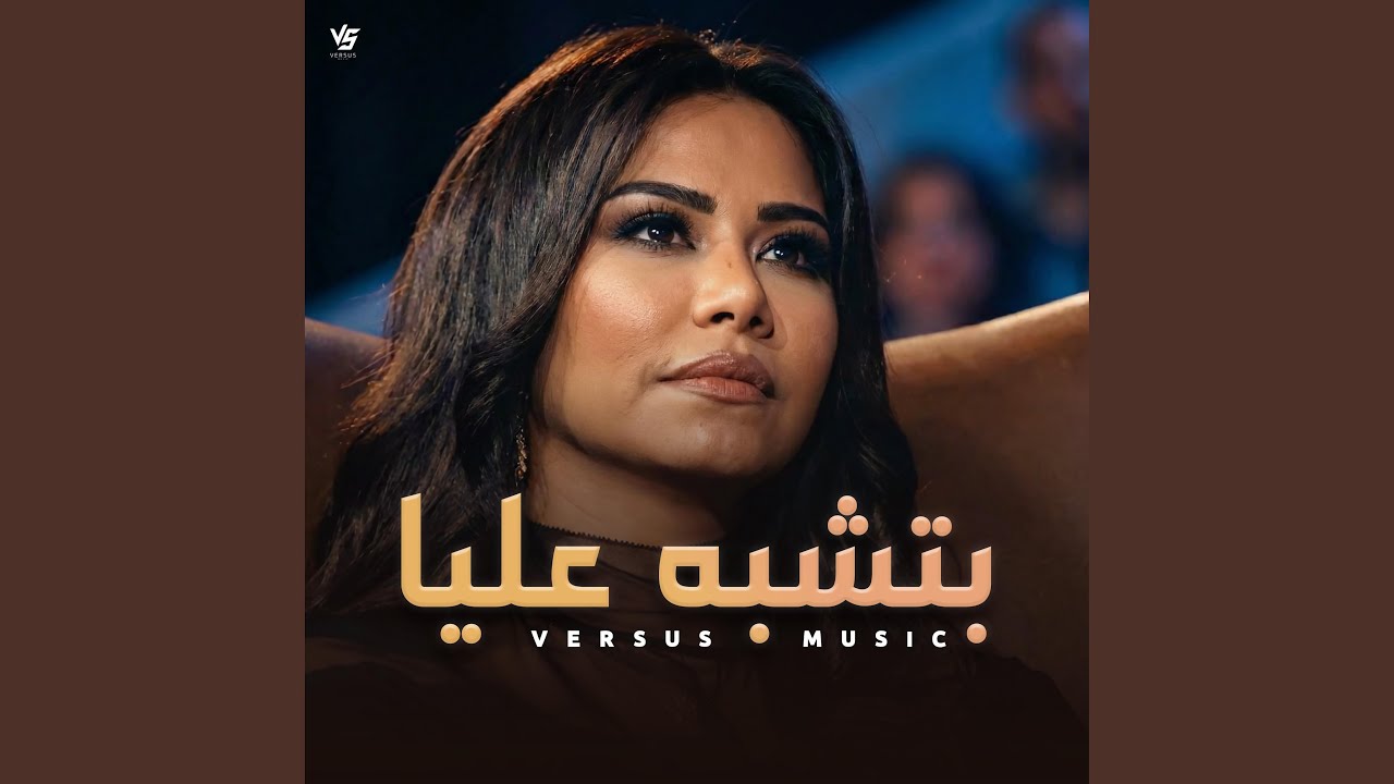 بتشبه عليا - Betshbah Alaya