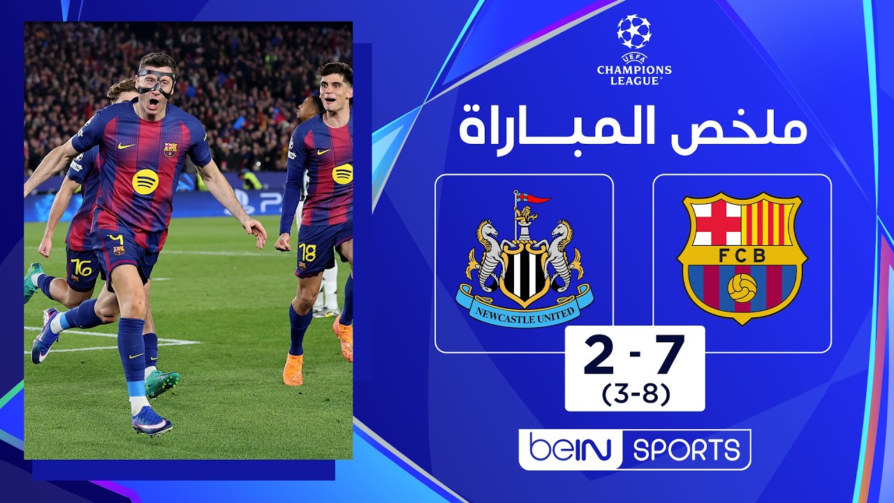 ملخص مباراة برشلونة ونيوكاسل يونايتد (7-2) | دوري أبطال أوروبا - إياب ثمن النهائي