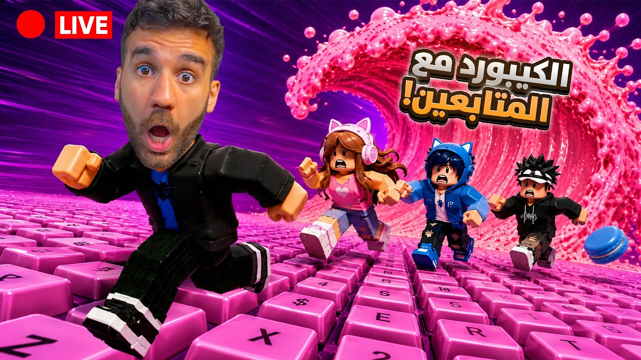 ماب الكيبورد مع المتابعين 😱 + حدث إساءة الادارة!
