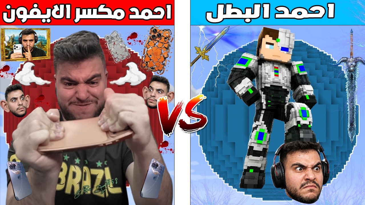 فلم ماين كرافت : كوكب احمد البطل ضد كوكب احمد مكسر الايفون 🔥😱
