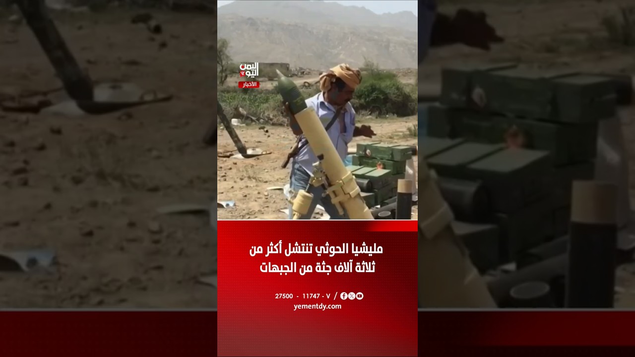 مليشيا الحوثي تنتشل أكثر من ثلاثة آلاف جثة من الجبهات