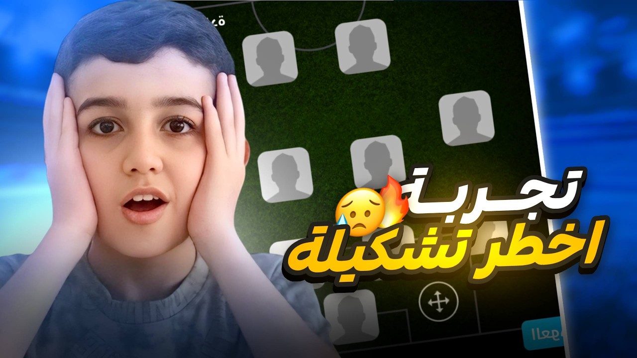 جربت اخطر تشكيلة بعالم 😨 مستحييللل اكو هيج تشكيلة في efootball 🤯🔥!!
