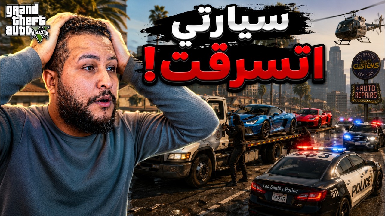 قراند 5 | الموضوع كبر واتسرقت سياراتي | gta v