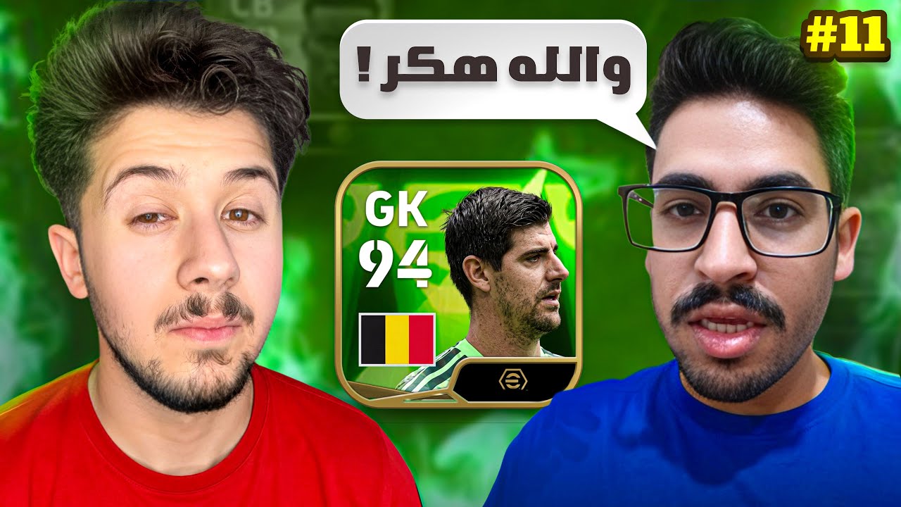 ضد المشاهير #11 اتهمني بالهكر بسبب الحارس 😂🔥 ! efootball 2026
