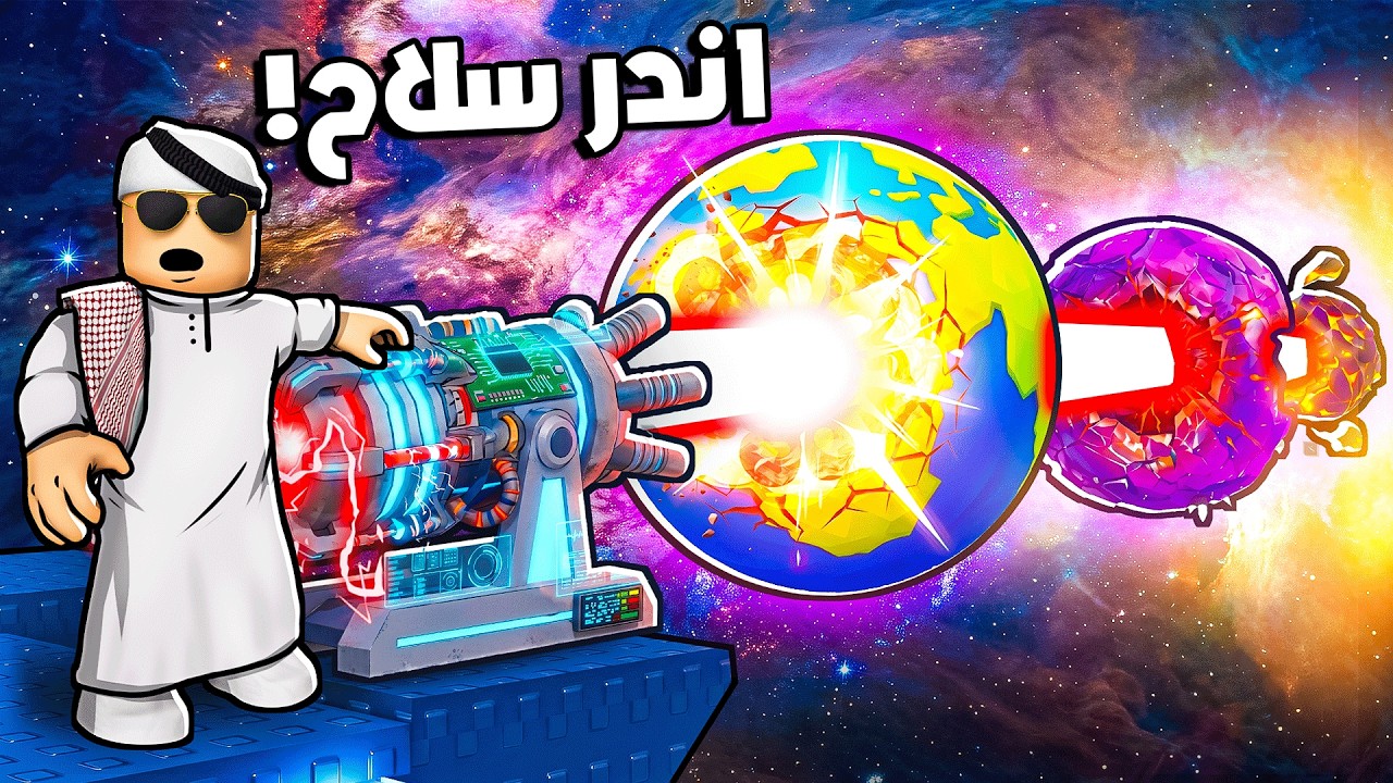 تحدي الاسلحة الخارقة في لعبة الفضاء!! 🚀👽🔥