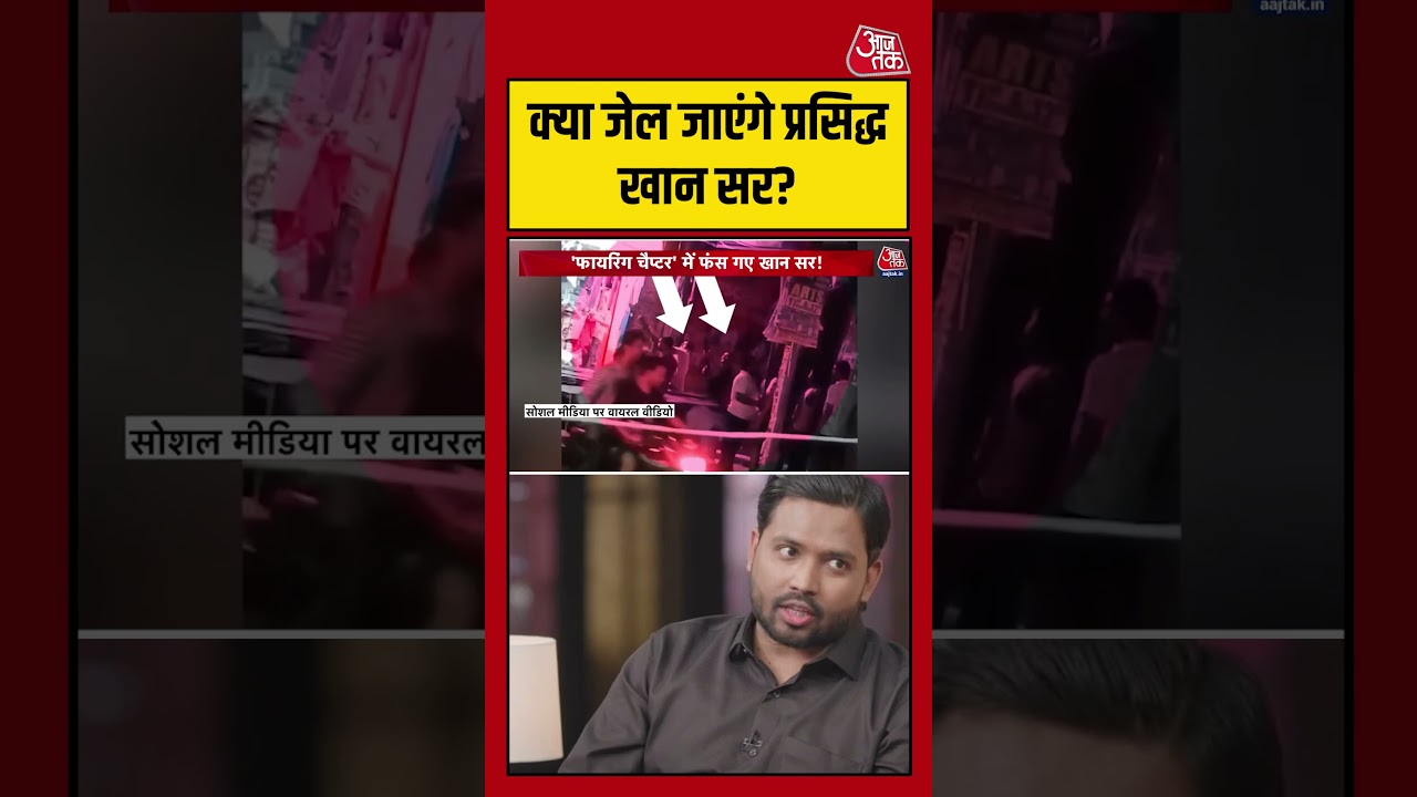 Khan Sir Controversy: क्या जेल जाएंगे प्रसिद्ध खान सर? #khansir #viral #shorts #trending #ATShorts