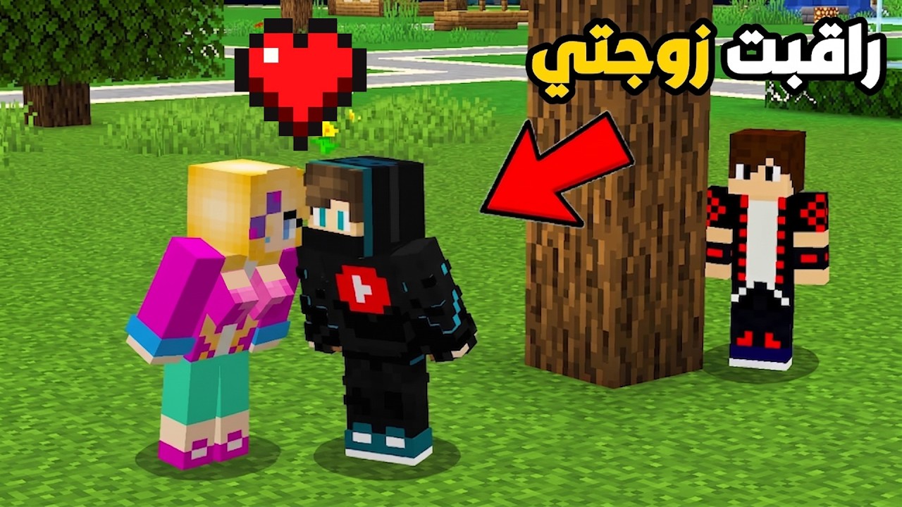 راقبت زوجتي بالسر وشفت فضيحة كبيرة في ماين كرافت !!؟ 🔥😱