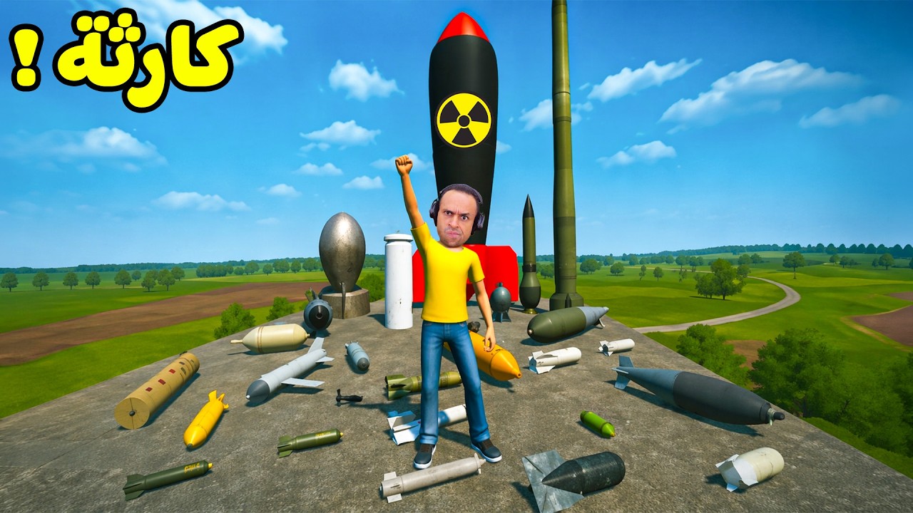 تجربه جميع القنابل النووية الفتاكه | Garry's Mod !! 💣😱
