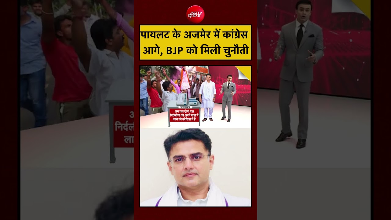 Rajasthan Nikay Chunav Results: Sachin Pilot के अजमेर में Congress आगे, BJP को मिली चुनौती