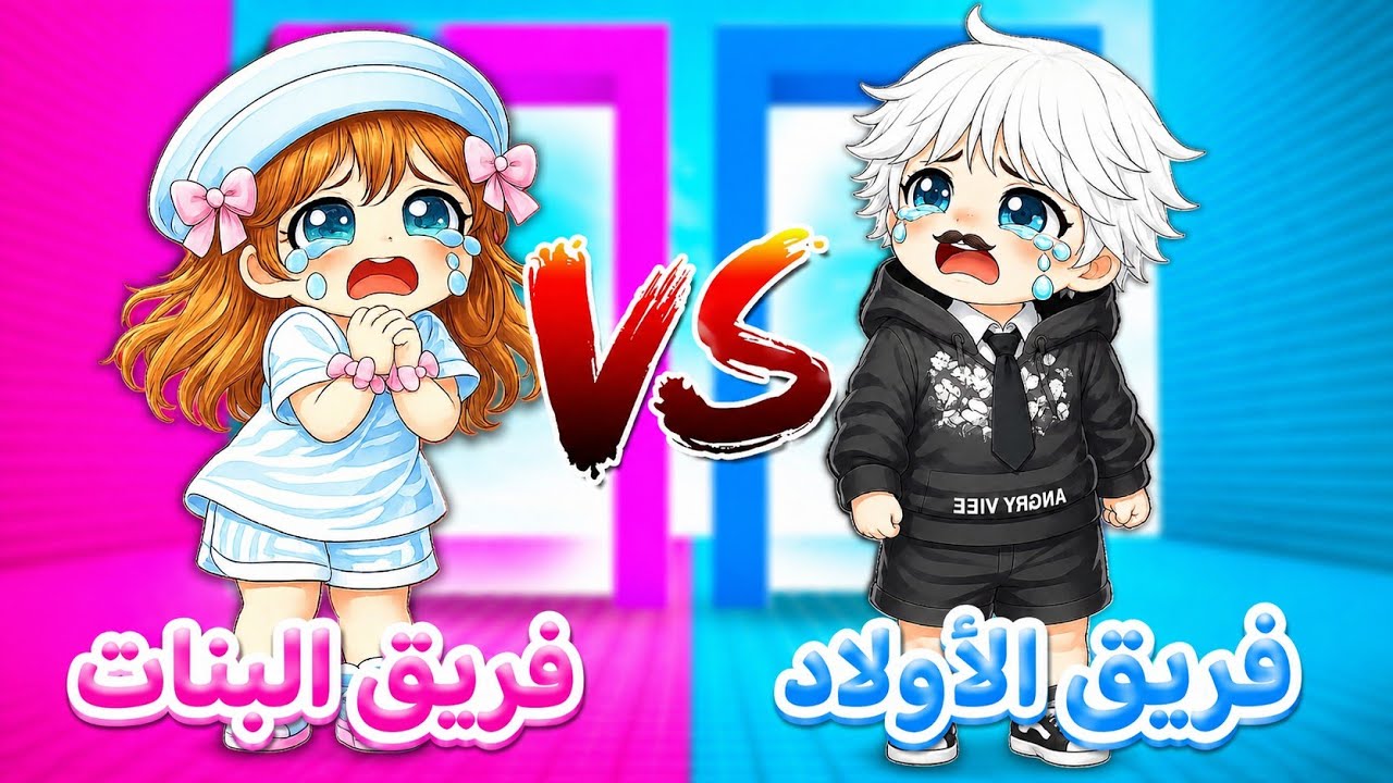 تحدي نلعب ماب برج الشخصيات 🤩⁉️ البنات 👧🏻🩷 VS الأولاد 🧒🏻💙 || Roblox 
