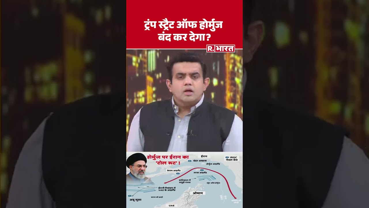 ट्रंप स्ट्रैट ऑफ होर्मुज बंद कर देगा? | Shorts | Poochta Hai Bharat
