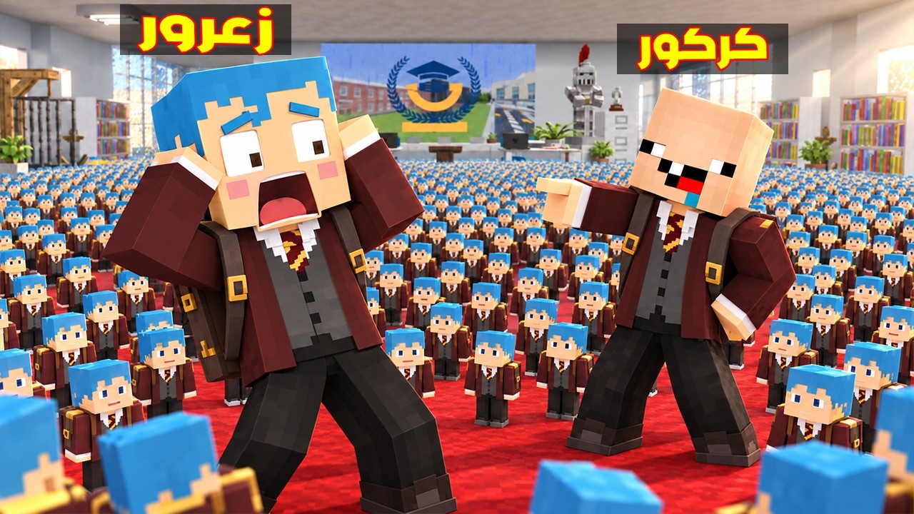 فلم ماين كرافت : زعرور لديه الكثير من الاولاد في المدرسة 🔥😱