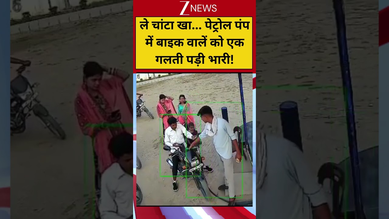 #shortvideo : ले चांटा खा... पेट्रोल पंप में बाइक वालें को एक गलती पड़ी भारी!