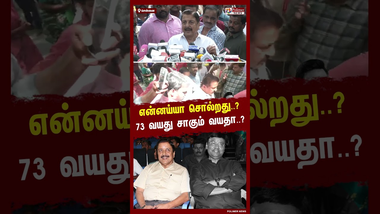 என்னய்யா சொல்றது..? 73 வயது சாகும் வயதா..? என்னை விட 12 வயது சிறியவர்.