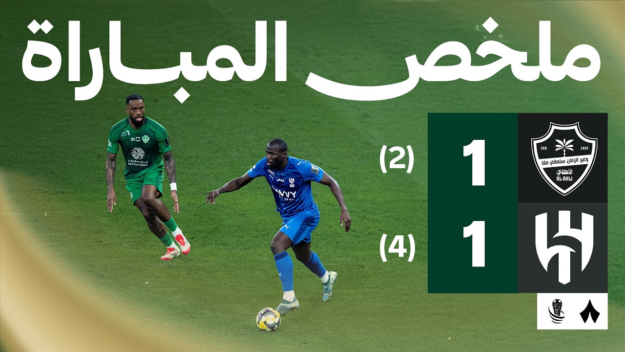 ملخص المباراة | الأهلي 1-1 الهلال | نصف نهائي كأس خادم الحرمين الشريفين