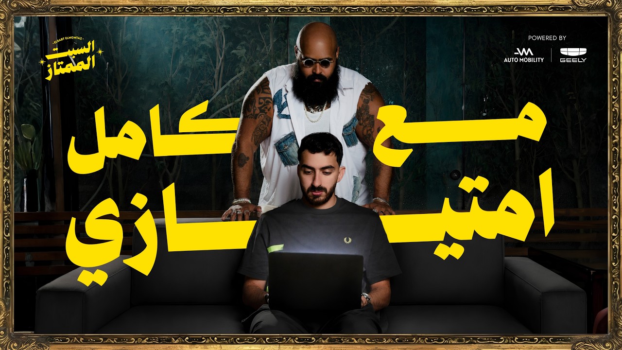 السبت الممتاز | مع كامل احتياطي  | مع محمد عبدالعاطي | Elsabt ELmomtaz X Ma3 Kamel Ehtyaty