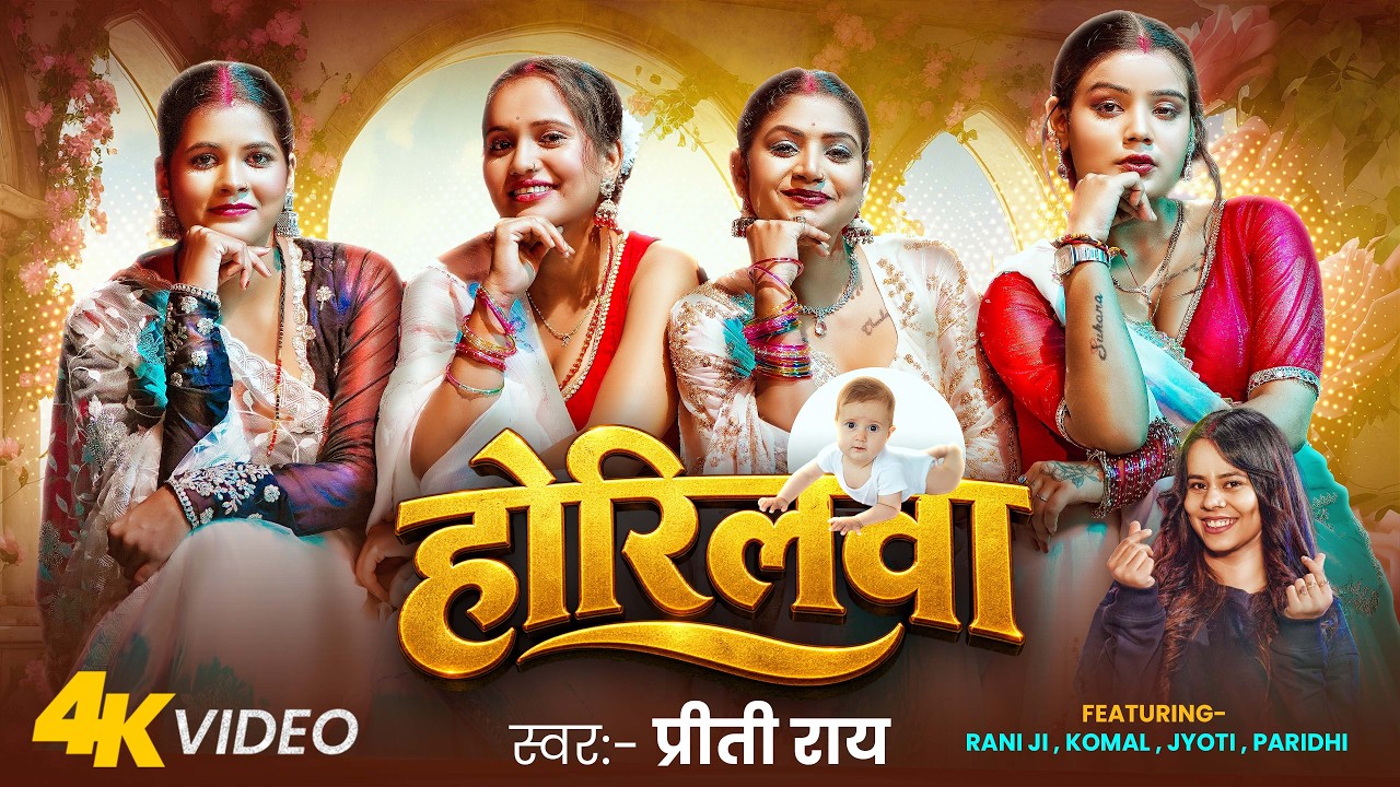 #Video | होरिलवा | Preeti Rai | Horilwa | F.t #Rani Ji, Komal, Jyoti, Paridhi | New Bhojpuri Song