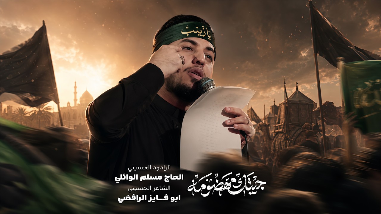جيتك مهظومة | الحاج مسلم الوائلي | زيارة الاربعين | 1448هـ