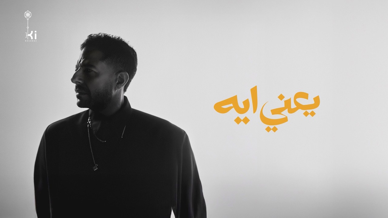 Hamaki - Yaany Eih | حماقي - يعني إيه