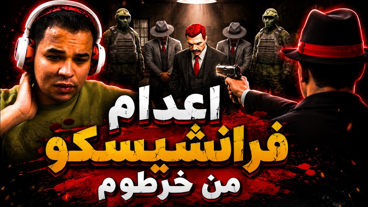 الحـ ـرب بيـ ـن فرانشـيـسكو و خرطـ ــوم | الجزء (2) نهيايه السيناريو