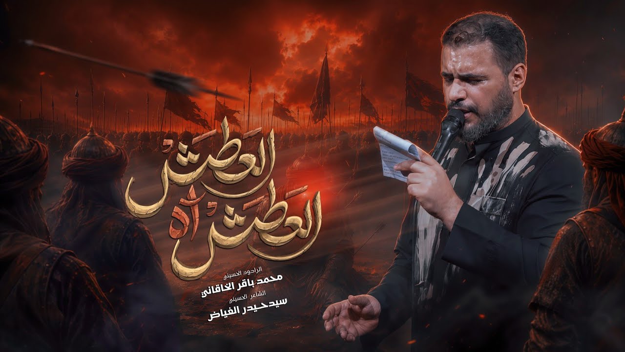 العطش آه العطش ( لا يا ماي ) | محمد باقر الخاقاني 
