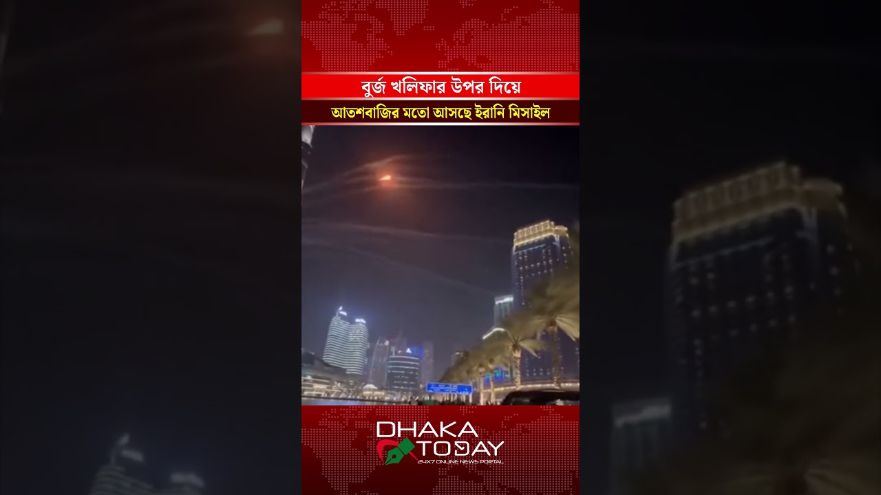 বুর্জ খলিফার উপর দিয়ে আতশবাজির মতো আসছে ইরানি মি'সাইল #BurjKhalifa #IranMissile #Dubai #dhakatoday