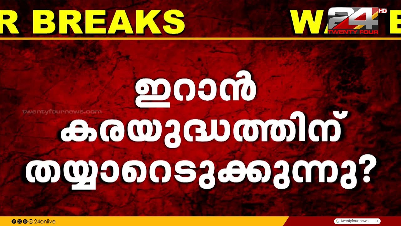 പശ്ചിമേഷ്യൻ സംഘർഷം ; ഇറാനിൽ കരയുദ്ധത്തിന് അമേരിക്ക? ;
